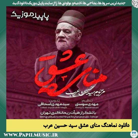 دانلود آهنگ منای عشق از سید حسین عرب